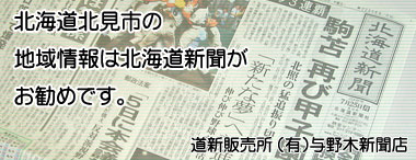 北海道北見市の地域情報は北海道新聞がお勧めです。道新販売店の有限会社与野木新聞店